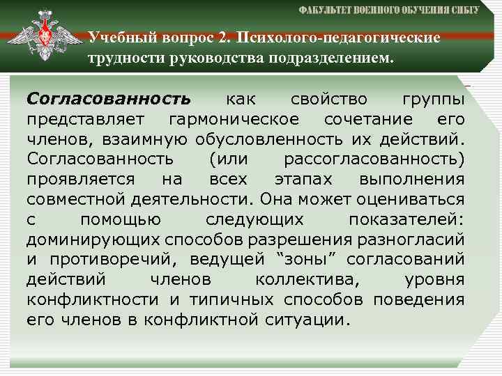 Учебный вопрос 2. Психолого-педагогические трудности руководства подразделением. Согласованность как свойство группы представляет гармоническое сочетание