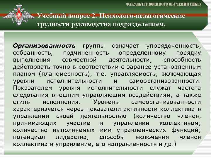 Учебный вопрос 2. Психолого-педагогические трудности руководства подразделением. Организованность группы означает упорядоченность, собранность, подчиненность определенному