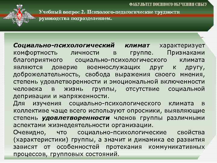 Учебный вопрос 2. Психолого-педагогические трудности руководства подразделением. Социально-психологический климат характеризует комфортность личности в группе.