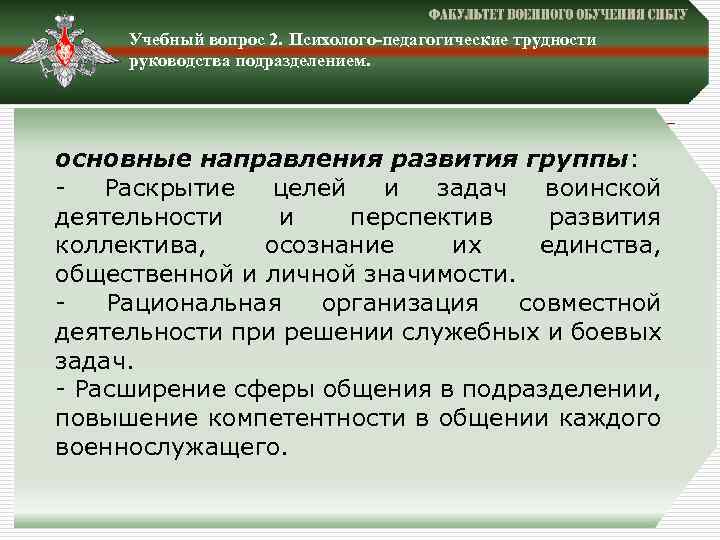 Учебный вопрос 2. Психолого-педагогические трудности руководства подразделением. основные направления развития группы: - Раскрытие целей