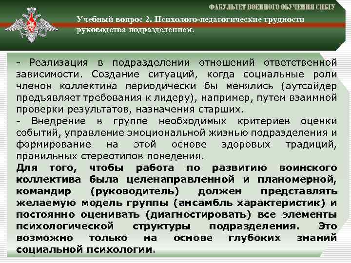 Учебный вопрос 2. Психолого-педагогические трудности руководства подразделением. - Реализация в подразделении отношений ответственной зависимости.