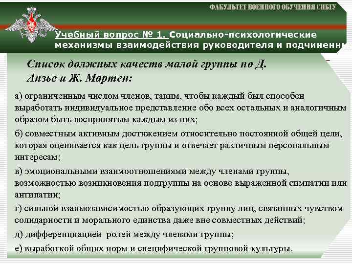 Учебный вопрос № 1. Социально-психологические механизмы взаимодействия руководителя и подчиненных Список должных качеств малой