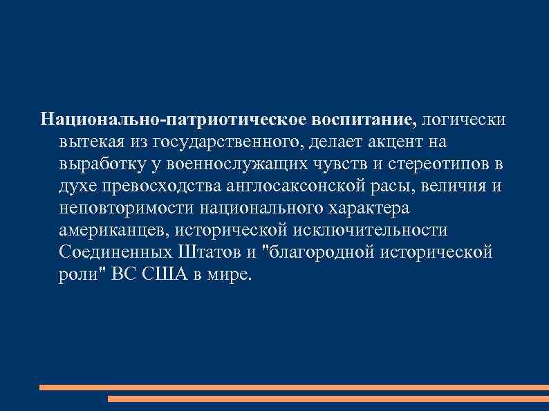 Национально-патриотическое воспитание, логически вытекая из государственного, делает акцент на выработку у военнослужащих чувств и
