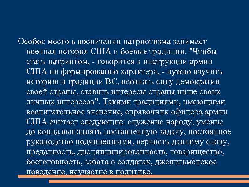 Особое место в воспитании патриотизма занимает военная история США и боевые традиции. "Чтобы стать