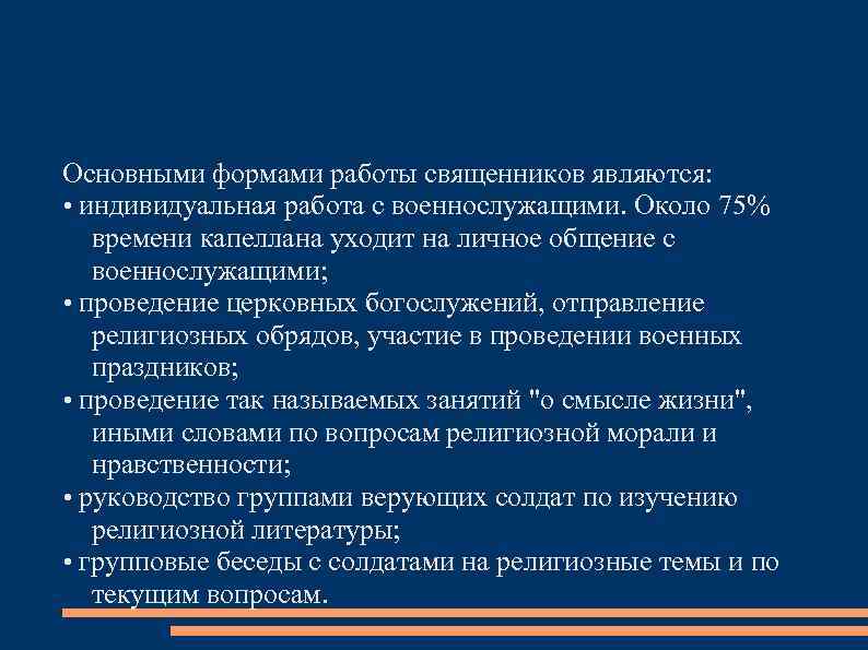 Основными формами работы священников являются: • индивидуальная работа с военнослужащими. Около 75% времени капеллана