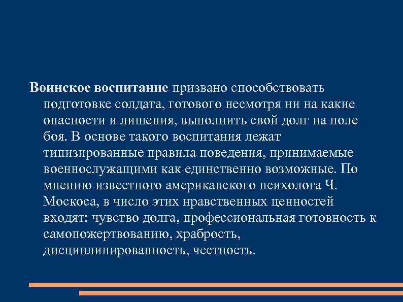 Воинское воспитание призвано способствовать подготовке солдата, готового несмотря ни на какие опасности и лишения,