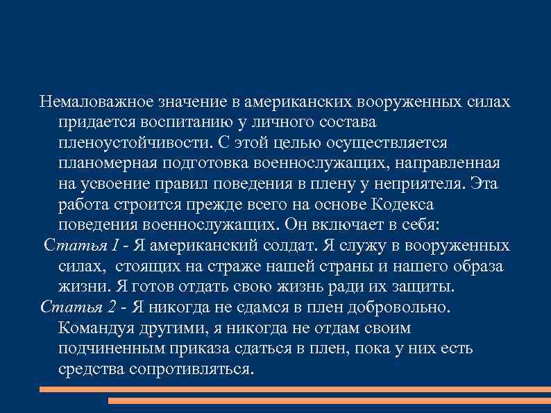 Немаловажное значение в американских вооруженных силах придается воспитанию у личного состава пленоустойчивости. С этой