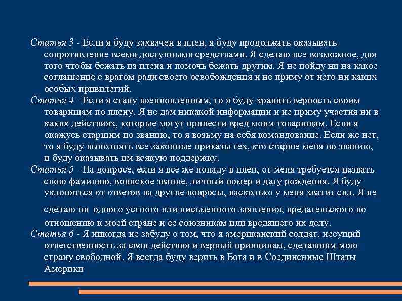 Статья 3 - Если я буду захвачен в плен, я буду продолжать оказывать сопротивление