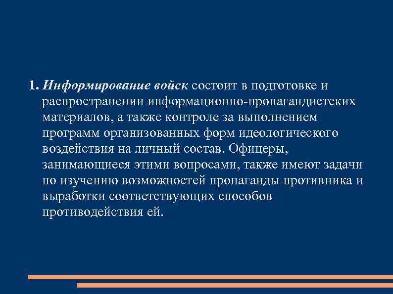 1. Информирование войск состоит в подготовке и распространении информационно пропагандистских материалов, а также контроле