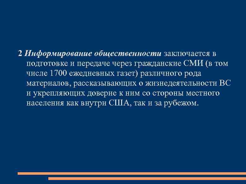 2 Информирование общественности заключается в подготовке и передаче через гражданские СМИ (в том числе