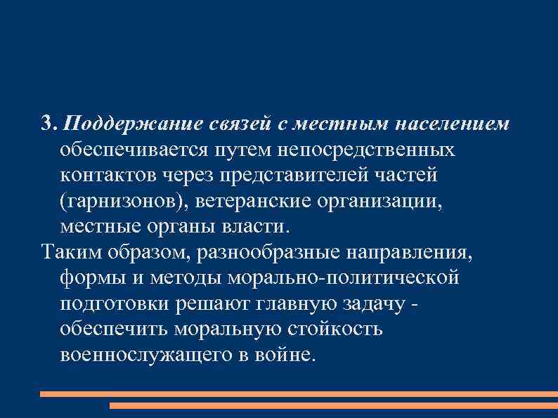 3. Поддержание связей с местным населением обеспечивается путем непосредственных контактов через представителей частей (гарнизонов),