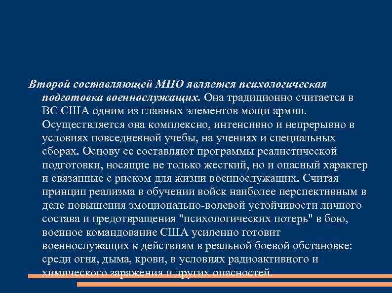 Второй составляющей МПО является психологическая подготовка военнослужащих. Она традиционно считается в ВС США одним