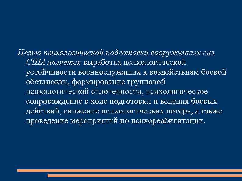 Целью психологической подготовки вооруженных сил США является выработка психологической устойчивости военнослужащих к воздействиям боевой
