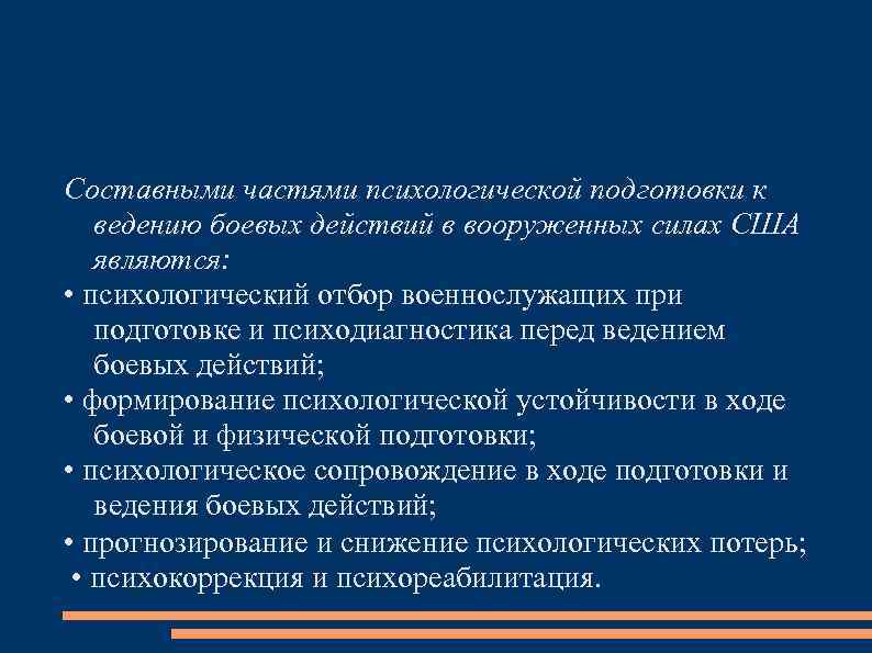 Составными частями психологической подготовки к ведению боевых действий в вооруженных силах США являются: •