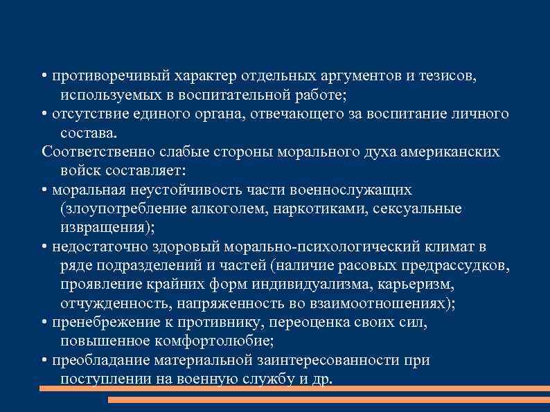  • противоречивый характер отдельных аргументов и тезисов, используемых в воспитательной работе; • отсутствие
