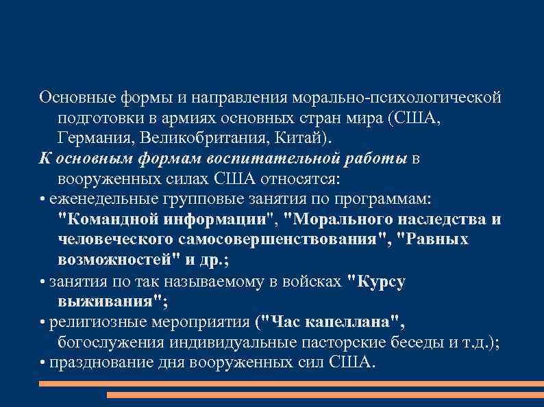 Основные формы и направления морально психологической подготовки в армиях основных стран мира (США, Германия,