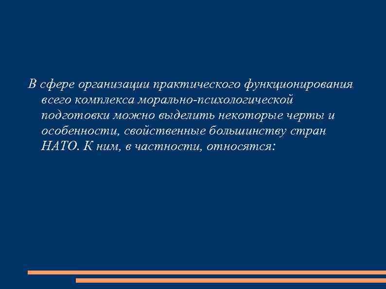 В сфере организации практического функционирования всего комплекса морально-психологической подготовки можно выделить некоторые черты и