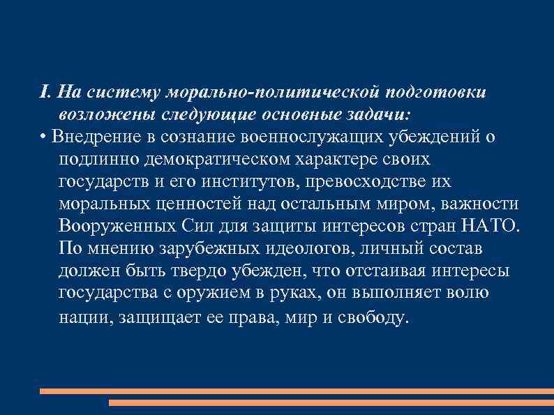 I. На систему морально-политической подготовки возложены следующие основные задачи: • Внедрение в сознание военнослужащих