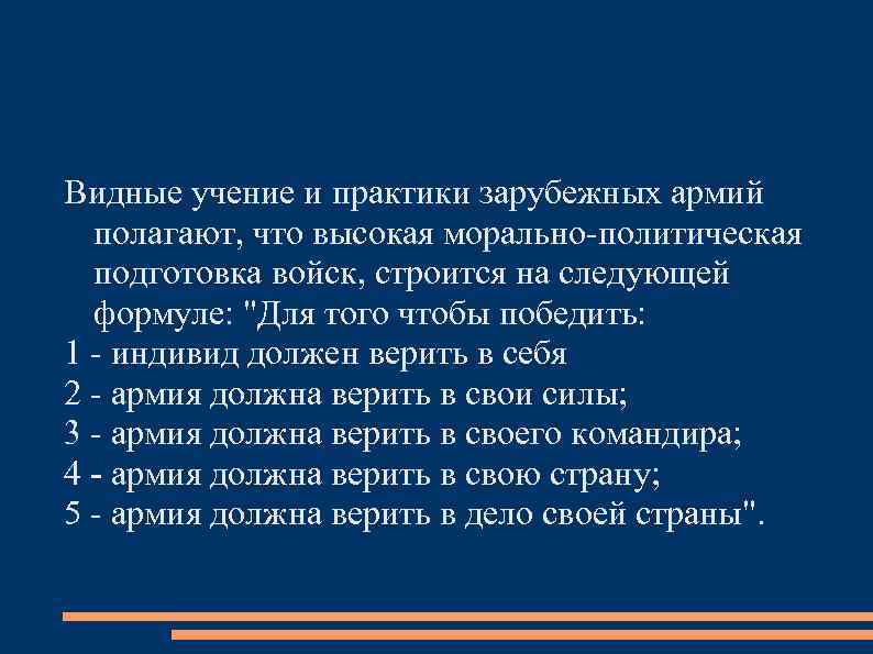Видные учение и практики зарубежных армий полагают, что высокая морально политическая подготовка войск, строится