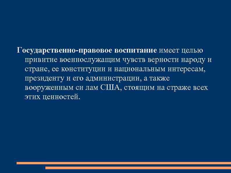 Государственно-правовое воспитание имеет целью привитие военнослужащим чувств верности народу и стране, ее конституции и