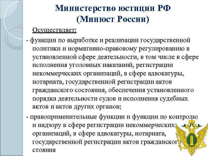 Функции по выработке реализации государственной политики. Министерство юстиции функции. Основные задачи и функции Минюста. Минюст России функции. Министерство юстиции обязанности.