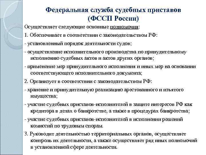 Полномочия служб. Полномочия ФССП России кратко. Федеральная служба судебных приставов основные полномочия. ФССП РФ структура функции полномочия. Основные полномочия ФССП.