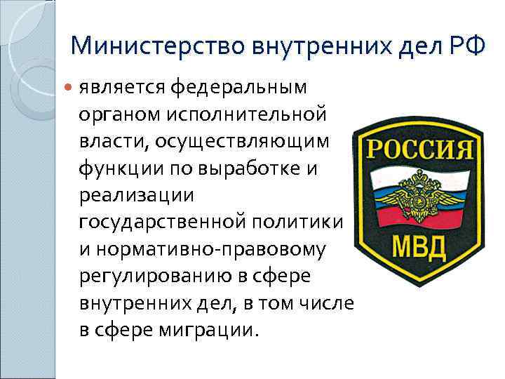 Министерство внутренних дел РФ является федеральным органом исполнительной власти, осуществляющим функции по выработке и