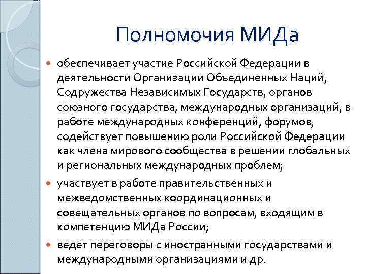 Полномочия министра. Полномочия Министерства иностранных дел РФ. Функции МИД РФ. Министерство иностранных дел Российской Федерации полномочия. Полномочия МИД.