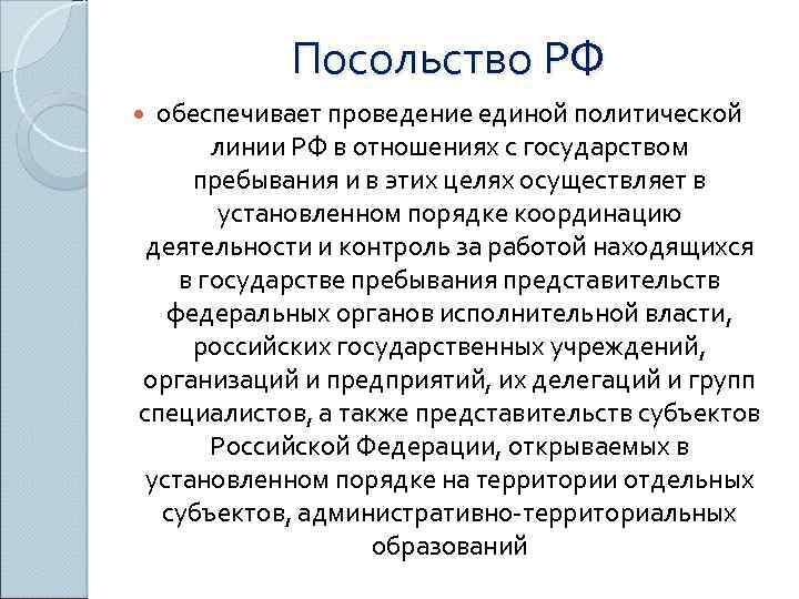 Посольство РФ обеспечивает проведение единой политической линии РФ в отношениях с государством пребывания и