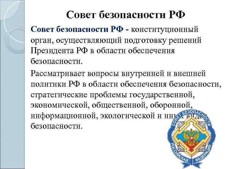 Совет безопасности РФ - конституционный орган, осуществляющий подготовку решений Президента РФ в области обеспечения