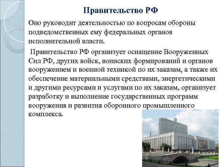 Правительство РФ Оно руководит деятельностью по вопросам обороны подведомственных ему федеральных органов исполнительной власти.