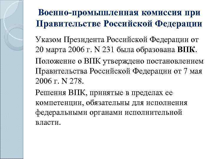 Военно-промышленная комиссия при Правительстве Российской Федерации Указом Президента Российской Федерации от 20 марта 2006