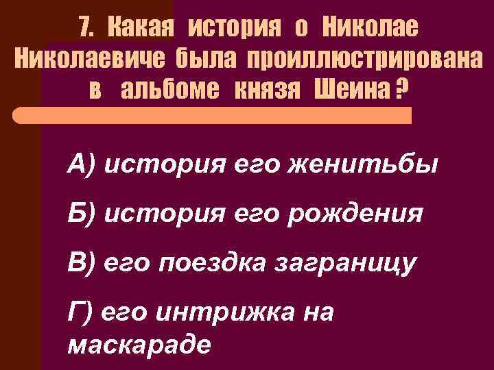 7. Какая история о Николаевиче была проиллюстрирована в альбоме князя Шеина ? А) история