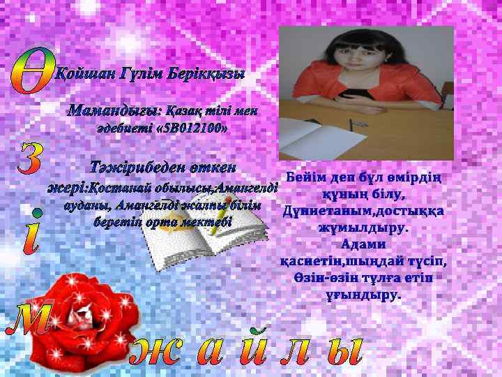 Ө з і м Қойшан Гүлім Берікқызы Мамандығы: Қазақ тілі мен әдебиеті « 5
