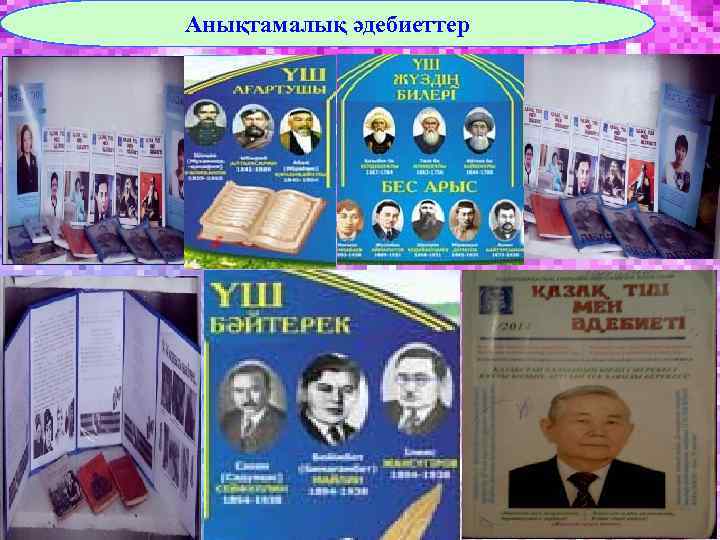 Анықтамалық әдебиеттер 