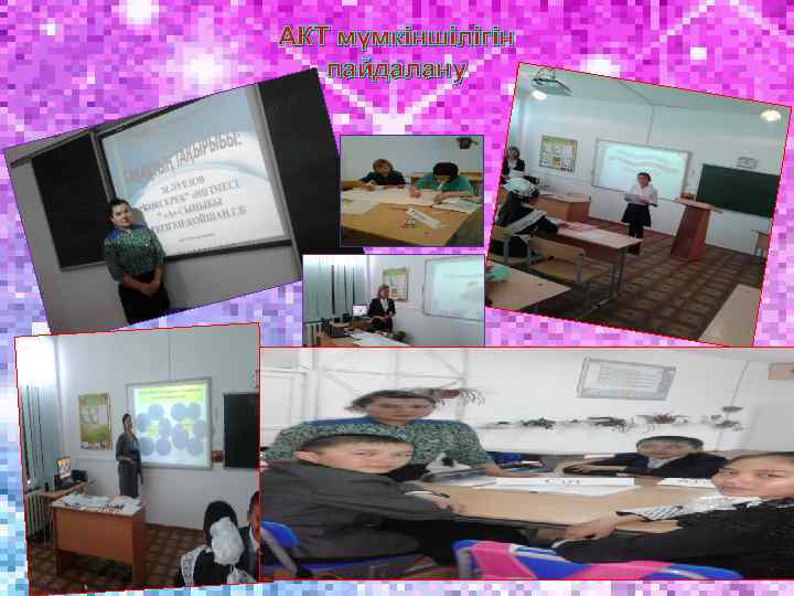 АКТ мүмкіншілігін пайдалану 