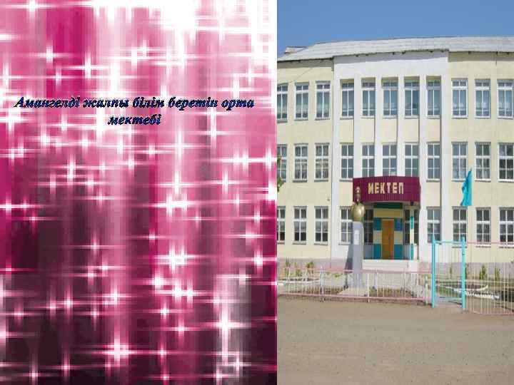 Амангелді жалпы білім беретін орта мектебі 