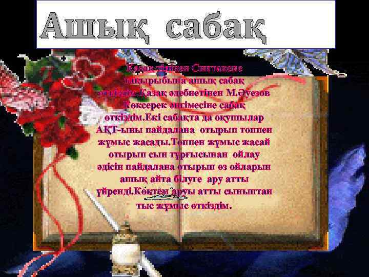 Ашық сабақ Қазақ тілінен Синтаксис тақырыбына ашық сабақ өткіздім. Қазақ әдебиетінен М. Әуезов Көксерек
