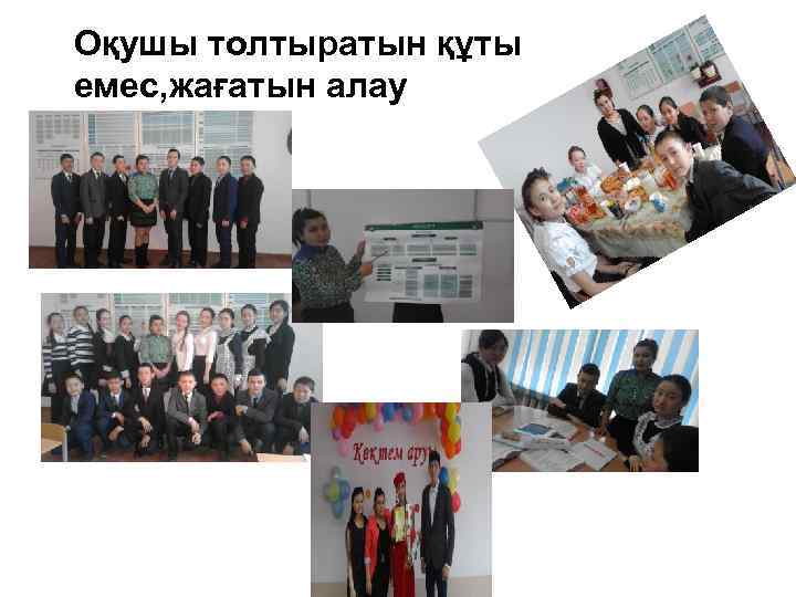 Оқушы толтыратын құты емес, жағатын алау 