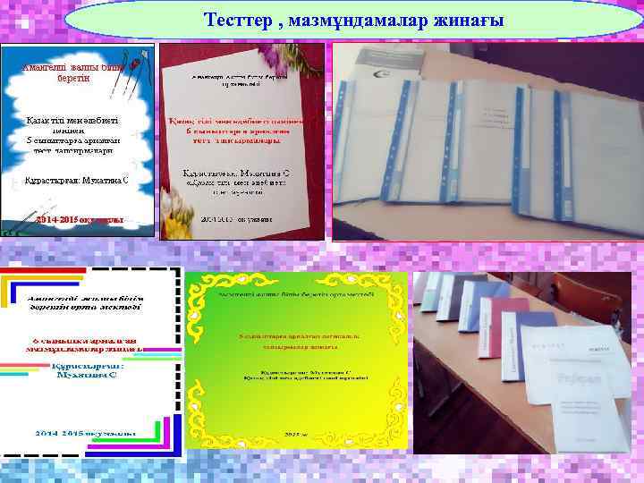 Тесттер , мазмұндамалар жинағы 