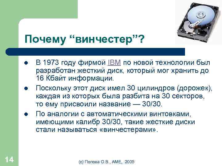 Почему “винчестер”? l l l 14 В 1973 году фирмой IBM по новой технологии