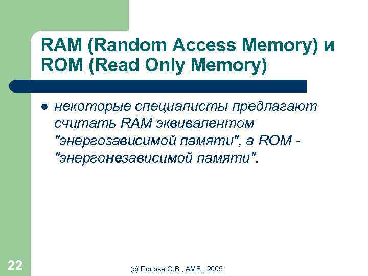 RAM (Random Access Memory) и ROM (Read Only Memory) l 22 некоторые специалисты предлагают