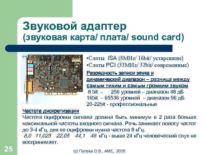 Звуковой адаптер (звуковая карта/ плата/ sound card) • Слоты ISA (8 MHz/ 16 bit/