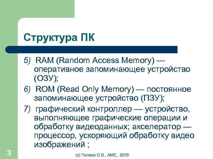 Структура ПК 3 5) RAM (Random Access Memory) — оперативное запоминающее устройство (ОЗУ); 6)