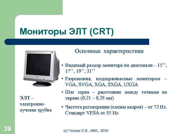 Мониторы ЭЛТ (CRT) Основные характеристики ЭЛТ – электроннолучевая трубка 39 • Видимый размер монитора