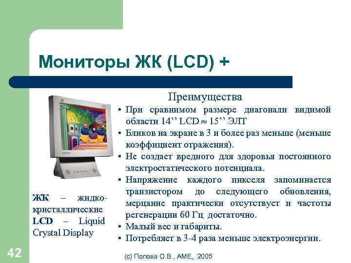 Мониторы ЖК (LCD) + Преимущества ЖК – жидкокристаллические LCD – Liquid Crystal Display 42