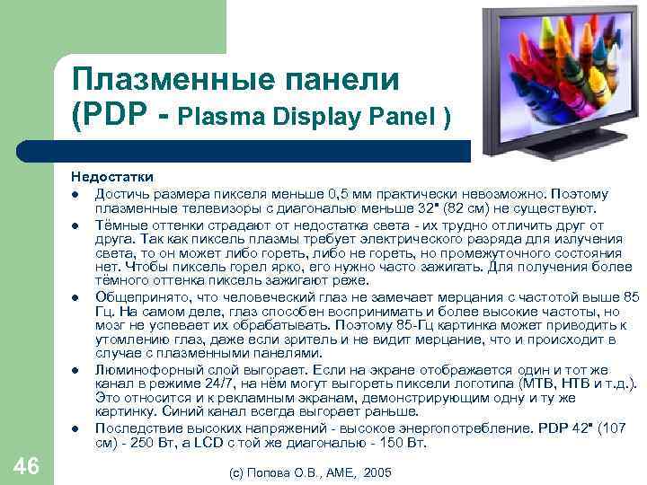 Плазменные панели (PDP - Plasma Display Panel ) Недостатки l Достичь размера пикселя меньше