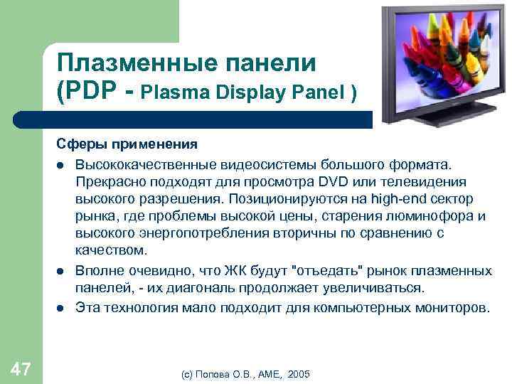 Плазменные панели (PDP - Plasma Display Panel ) Сферы применения l Высококачественные видеосистемы большого