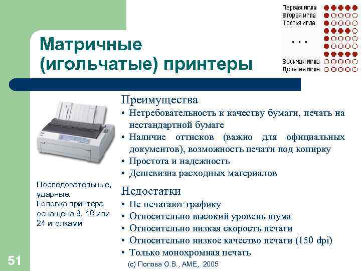 Матричные (игольчатые) принтеры Преимущества • Нетребовательность к качеству бумаги, печать на нестандартной бумаге •