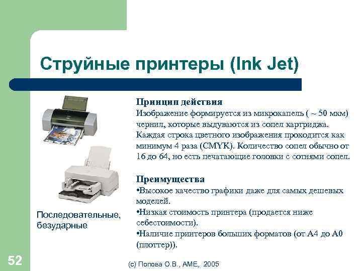 Струйные принтеры (Ink Jet) Принцип действия Изображение формируется из микрокапель ( ~ 50 мкм)